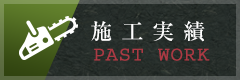 施工実績